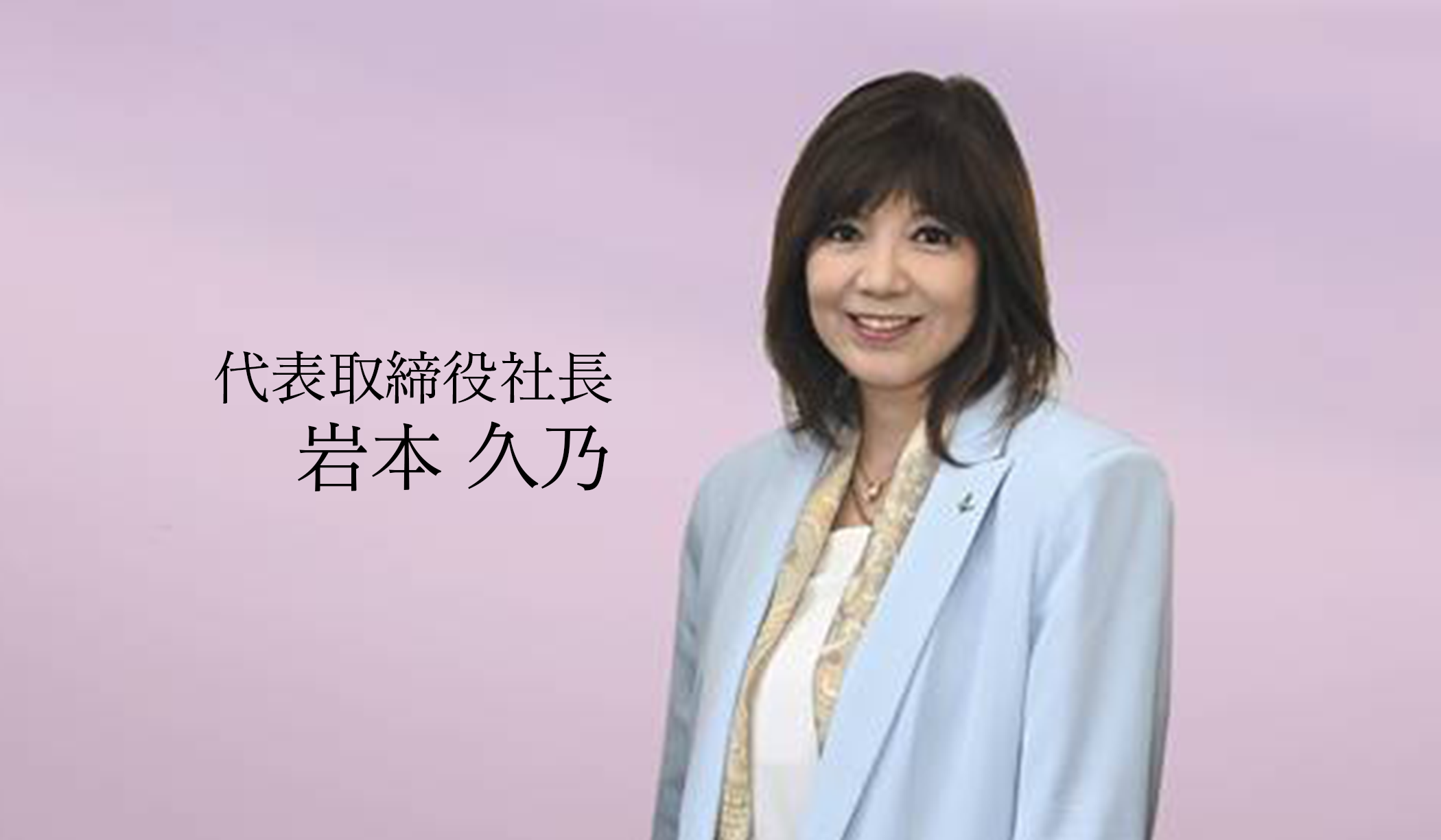 代表取締役社長 岩本久乃